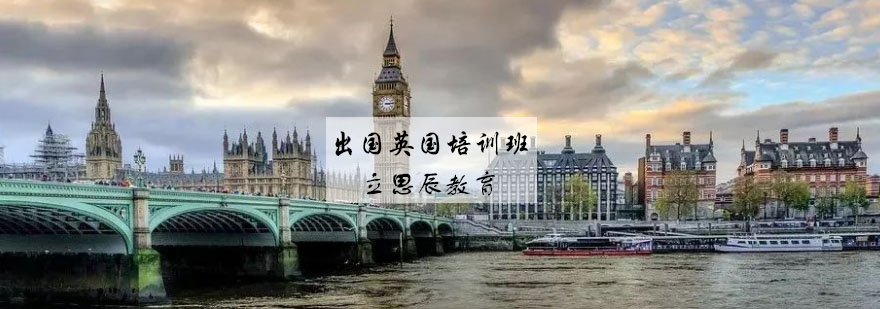 出国英国培训班