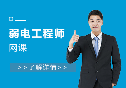 智能建筑弱電工程師網(wǎng)絡(luò)培訓(xùn)班
