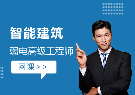 智能建筑弱電高級工程師網(wǎng)絡(luò)培訓班