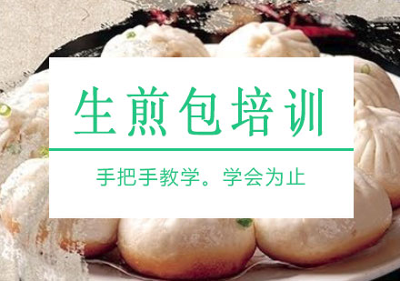 长沙生煎包培训课程