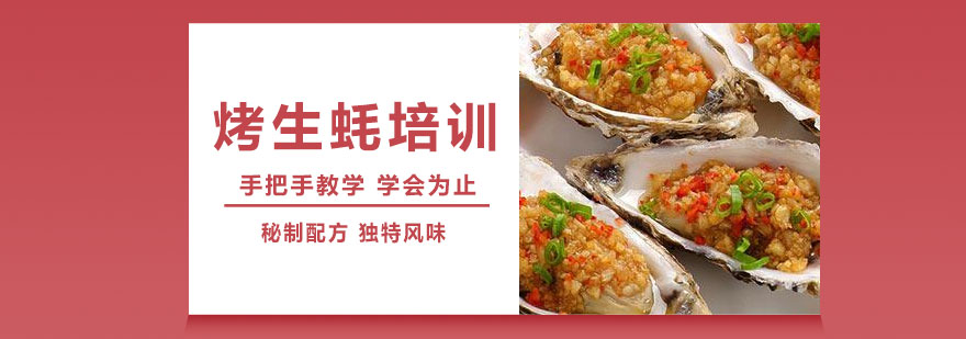 烤生蚝操作教学