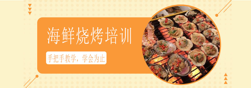 海鲜烧烤教学现场
