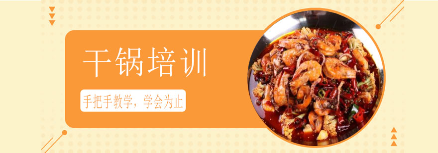 干锅培训实景教学