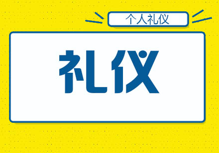 记住这些基本礼仪素养，定会让您受益终身。