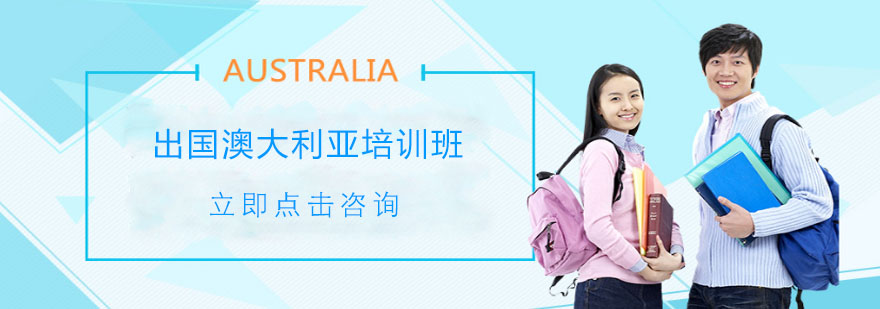 澳大利亚留学申请流程