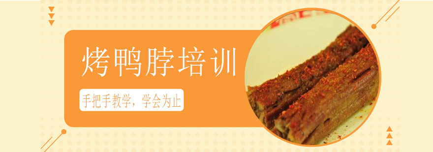 烤鸭脖教学现场