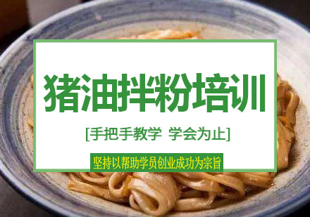 长沙猪油拌粉培训课程