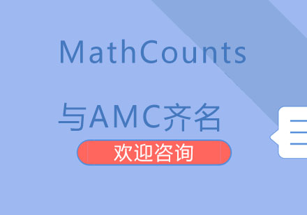 MathCounts——与AMC齐名