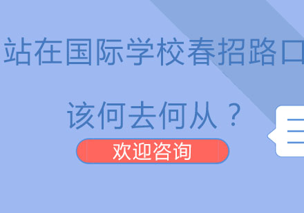 站在国际学校春招路口，该何去何从？