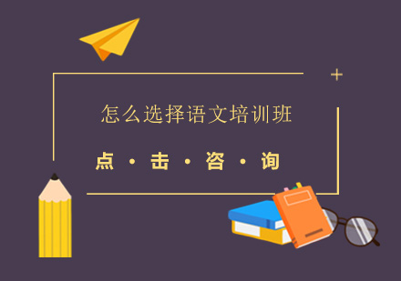 深度解析语文培训机构选择指南
