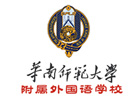 广州华南师范大学附属外国语学校