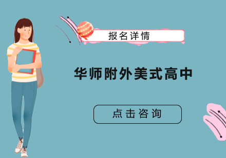 广州华南师范大学附属外国语学校美式高中