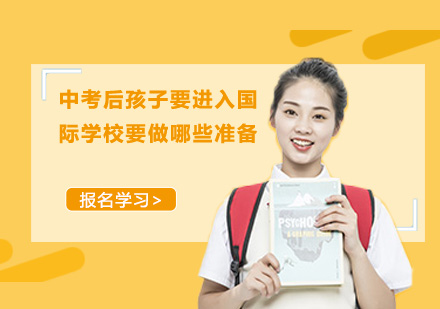 国际学校过渡期全方位准备指南