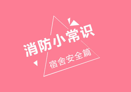 学校消防安全知识宣传--宿舍安全篇