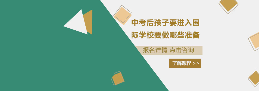 国际教育衔接准备