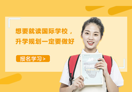 国际学校升学规划完全指南