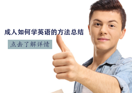 成人英语高效学习指南：系统方法与实用技巧