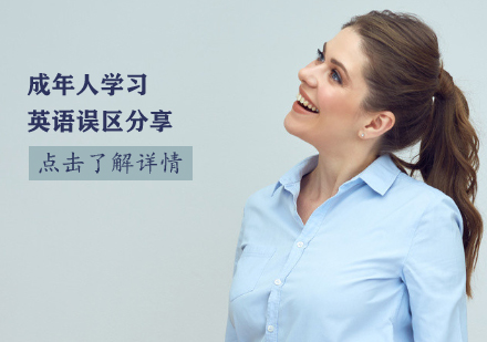 成人英语学习五大认知偏差解析