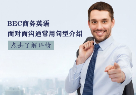 BEC商务英语实战沟通技巧深度解析