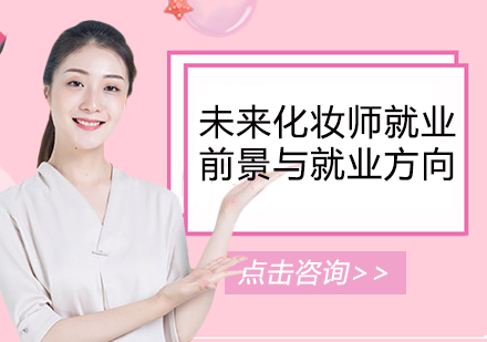 化妆师职业发展全景解析