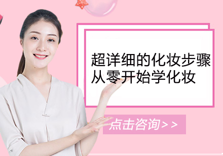 零基础美妆全攻略：专业级化妆步骤拆解
