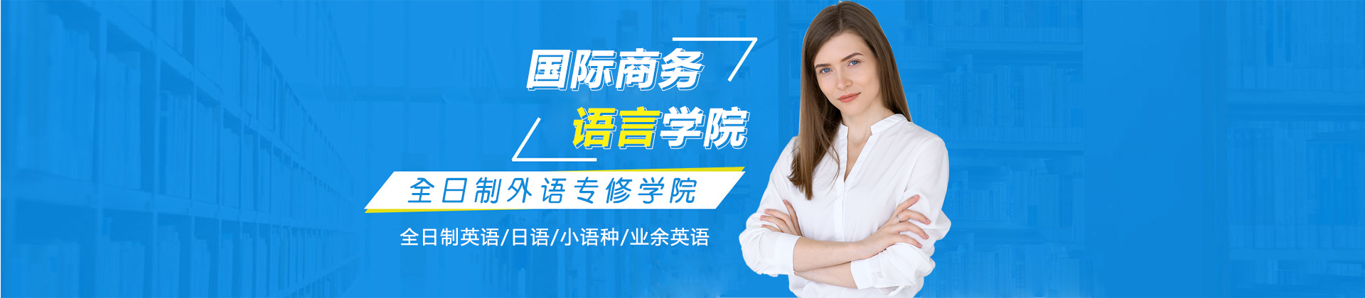 珠海国际商务外国语培训学院