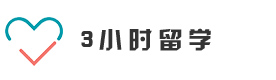 南京3小时留学