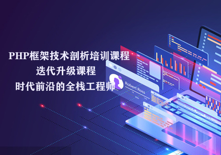 PHP框架技术剖析培训课程