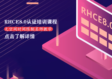 RHCE8.0认证培训课程