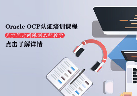 OracleOCP认证培训课程
