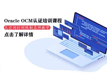 OracleOCM认证培训课程