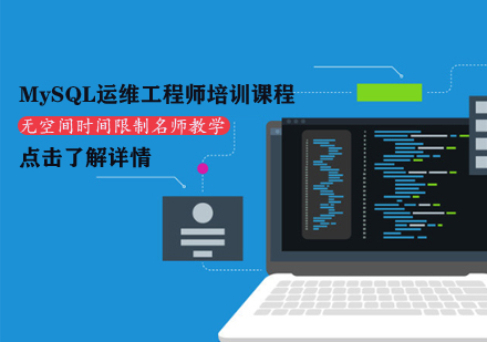 MySQL运维工程师培训课程