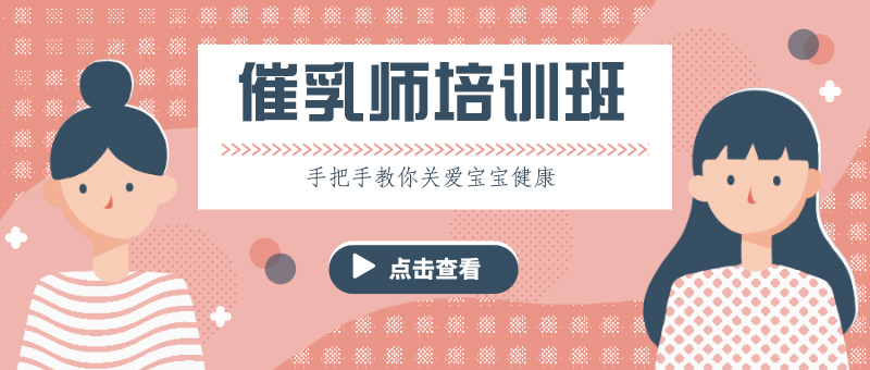 专业催乳师实操教学