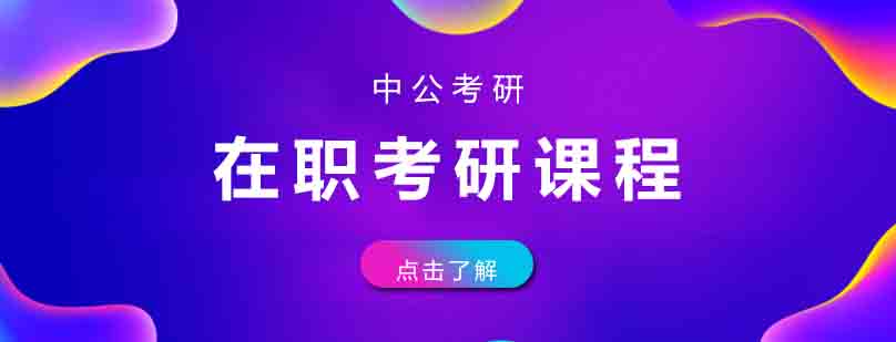 在职考研课程展示