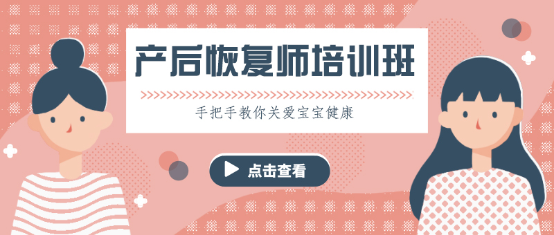专业产后恢复培训