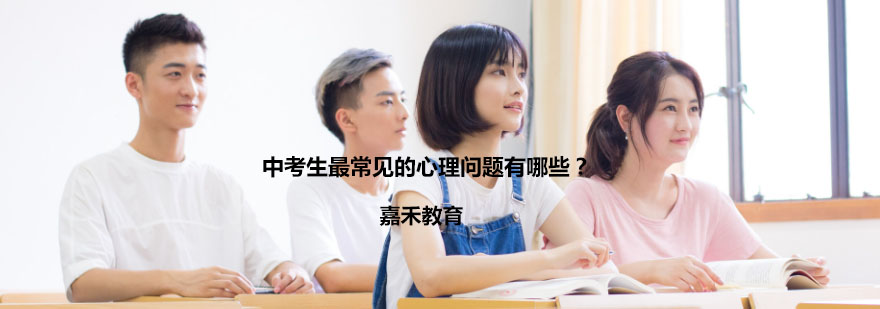 初三学生心理状态分析