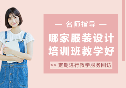 杭州优质服装设计培训机构选择指南