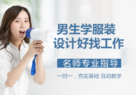 浙江服装设计专业男生指南