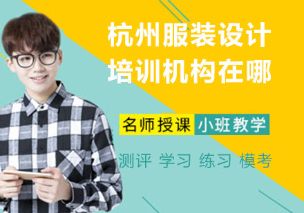 杭州服装设计培训深度解析