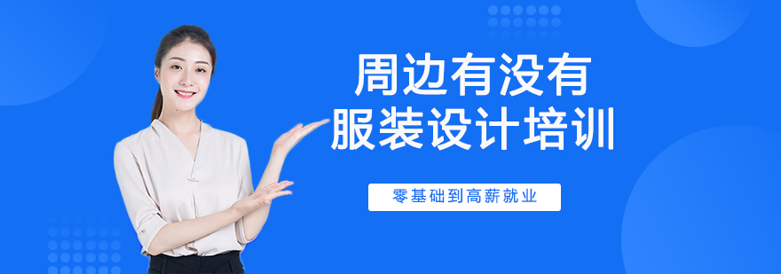 服装设计实践教学