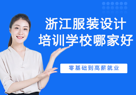 浙江优质服装设计培训机构深度解析