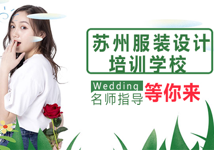 苏州服装设计培训深度解析