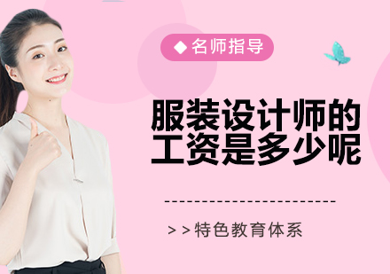 服装设计师职业发展路径与薪资解析
