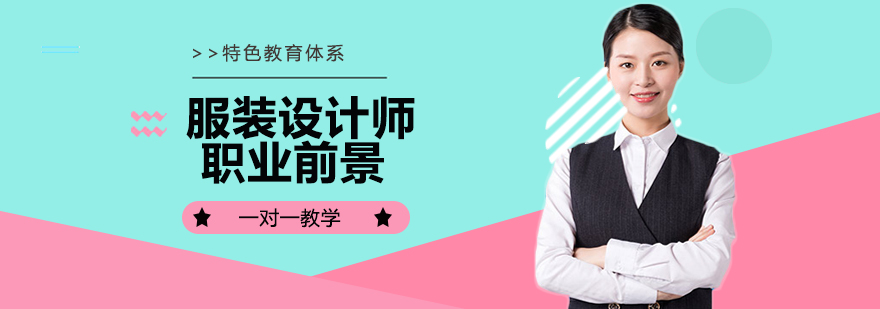 服装设计师职业发展