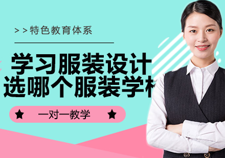 服装设计培训机构选择指南：五大核心维度深度剖析