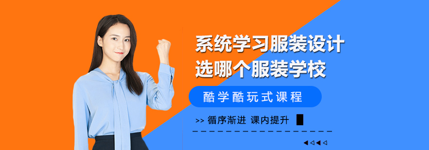 系统学习服装设计选哪个服装学校