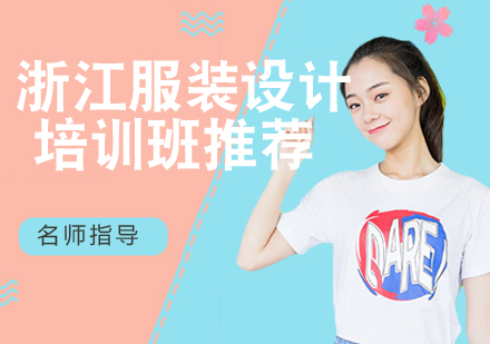 浙江服装设计培训机构深度解析
