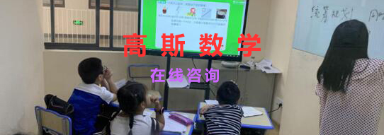 高斯数学课堂实景