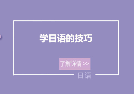 日语高效学习全攻略