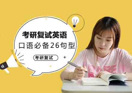 考研英语复试26个黄金句型深度解析